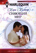 Сияющий мир