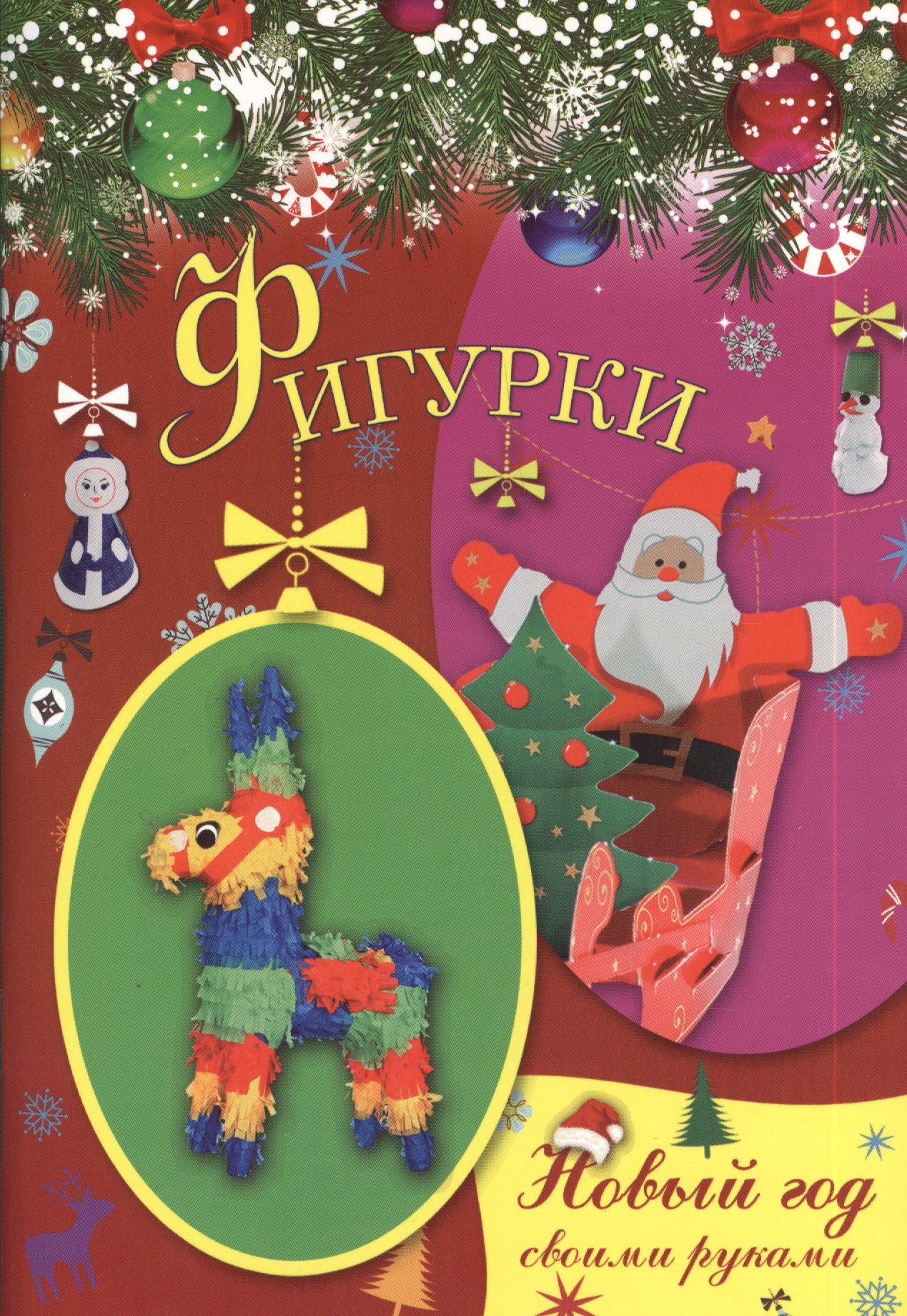 

Фигурки
