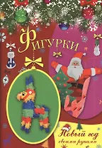 Фигурки