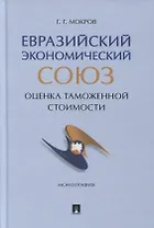 Евразийский экономический союз. Оценка таможенной стоимости. Монография