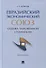 Евразийский экономический союз. Оценка таможенной стоимости. Монография - 0