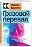 Грозовой перевал - 2