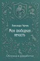 Моя свободная нечисть