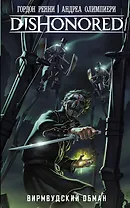 DISHONORED: Вирмвудский обман : графический роман