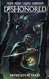 DISHONORED: Вирмвудский обман : графический роман