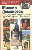 Михаил Ломоносов: ученый-энциклопедист, поэт, художник, радетель просвещения / (2 изд) (Русские витязи: защитники и созидатели России). Голдин В. (Владос_ВШ)