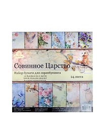 Набор бумаги для скрапбукинга Совиное Царство (SPD-2464) (24л.) (30,5х30,5см) (Рукоделие)