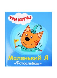 ТРИ КОТА. ФОТОАЛЬБОМ. МАЛЕНЬКИЙ Я