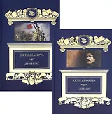 Дневник (комплект из 2 книг)