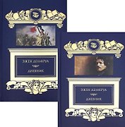 Дневник (комплект из 2 книг)