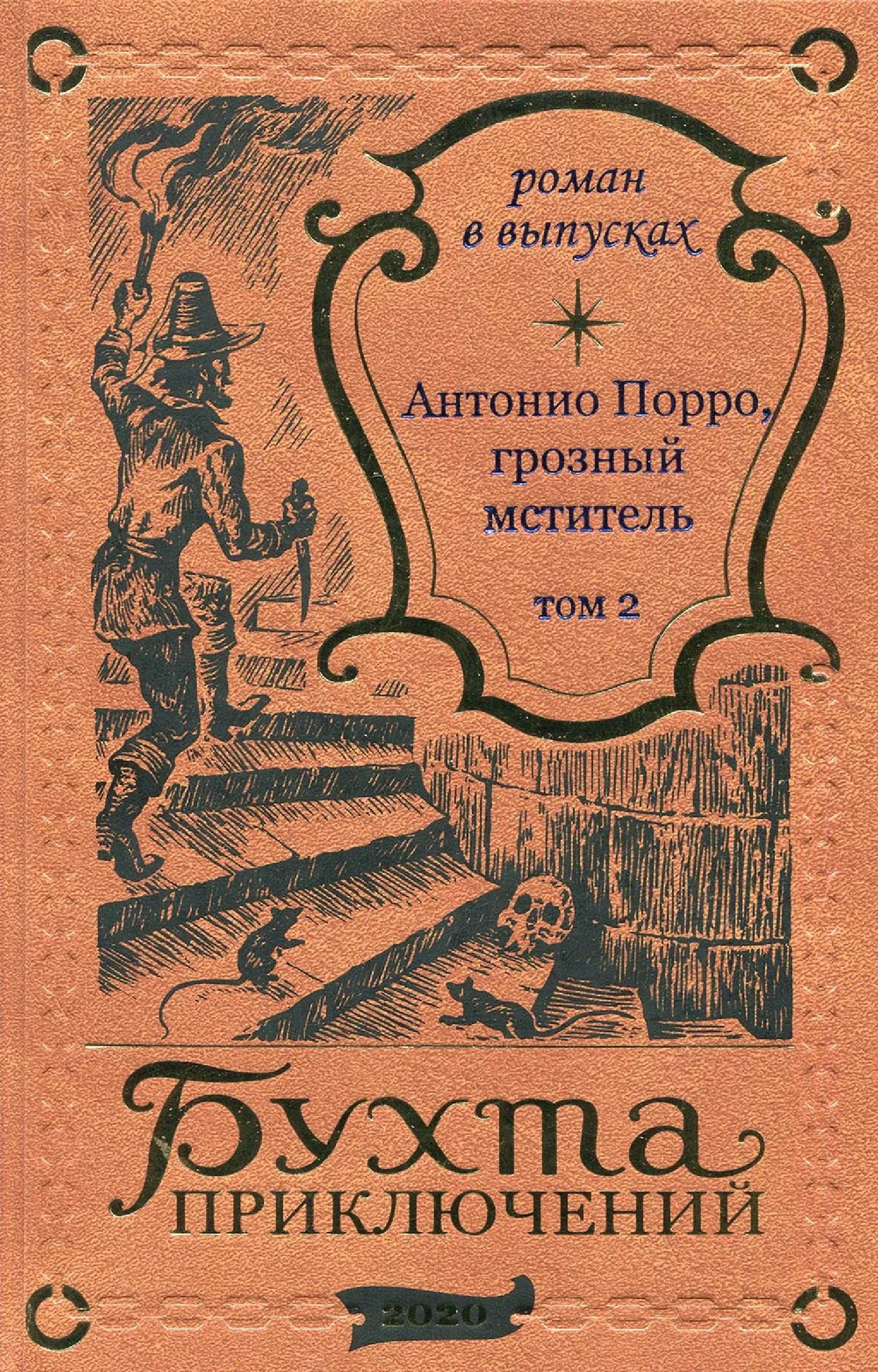 

Антонио Порро, грозный мститель Том 2