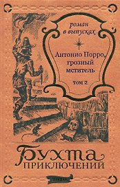 Антонио Порро, грозный мститель Том 2