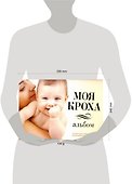 Моя кроха.Альбом - 1