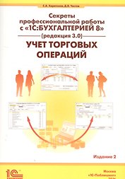 Секреты проф. работы с 1С Бухгалтерией 8 (ред. 3.0). Учет торг. операций (2 изд) (м) Харитонов