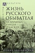 Жизнь русского обывателя. В 3-х томах. Том 2. На шумных улицах градских - 0