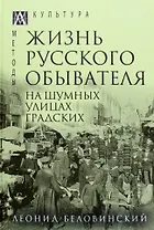 Жизнь русского обывателя. В 3-х томах. Том 2. На шумных улицах градских