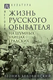 Жизнь русского обывателя. В 3-х томах. Том 2. На шумных улицах градских