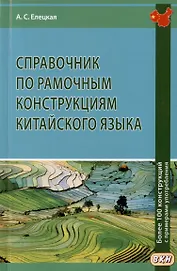 Справочник по рамочным конструкциям китайского языка. Более 100 конструкций с примерами употребления
