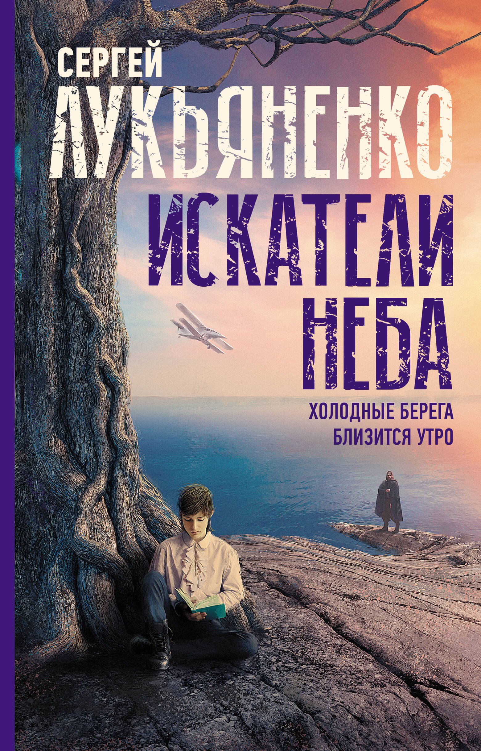 

Искатели неба: Холодные берега. Близится утро.