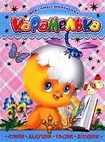 Карамелька: Стихи. Ладушки. Сказки. Потешки