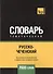 Русско-чеченский тематический словарь. 7000 слов - 0