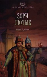 Зори лютые : роман