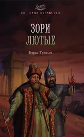 Зори лютые : роман