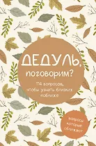 Дедуль, поговорим? Вопросы, которые сближают