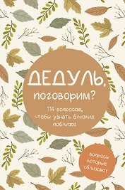 Дедуль, поговорим? Вопросы, которые сближают