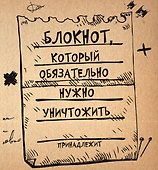 Блокнот «Творческий блокнот который обязательно нужно уничтожить. Обложка крафт», твердая обложка, АСТ - 0