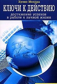 Ключи к действию Достижение успехов в работе и личной жизни (мягк)(Руководство для лидеров). Мелара Х. (Диля)