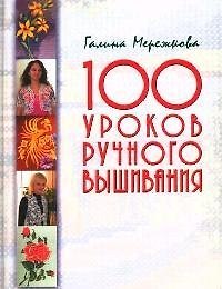 100 уроков ручного вышивания