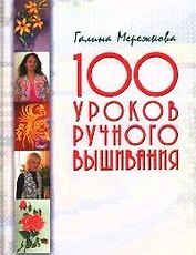 100 уроков ручного вышивания