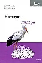 Наследие лидера : пер. с англ.