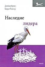 Наследие лидера : пер. с англ.