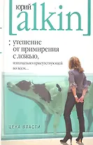 Утешение от примирения с ложью, изначально присутствующей во всем...Цена власти