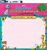 Первая доска малыша с маркером