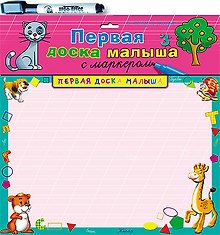 Первая доска малыша с маркером