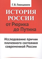 История России от Рюрика до Путина: Исследование причин плачевного состояния современной России