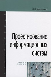 Проектирование информационных систем