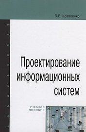 Проектирование информационных систем