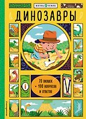 Динозавры (с окошками) - 0