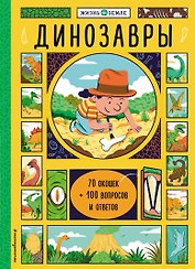 Динозавры (с окошками)