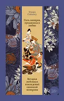 Пять женщин, предавшихся любви. История любовных похождений одинокой женщины
