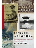 Крушение "Италии": История арктической экспедиции Умберто Нобиле - 0