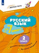 Русский язык  за 7 минут. 2 класс - 0
