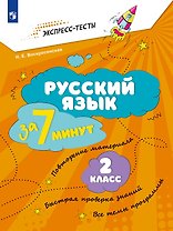 Русский язык  за 7 минут. 2 класс
