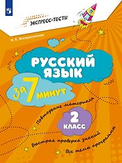 Русский язык  за 7 минут. 2 класс