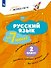 Русский язык  за 7 минут. 2 класс - 0