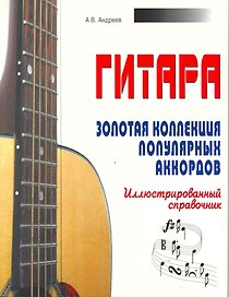 Гитара. Золотая коллекция популярных аккордов. Иллюстрированный справочник